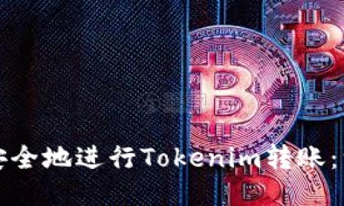 如何高效安全地进行Tokenim转账：一步步指南
