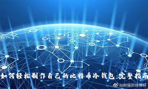 如何轻松制作自己的比特币冷钱包:完整指南