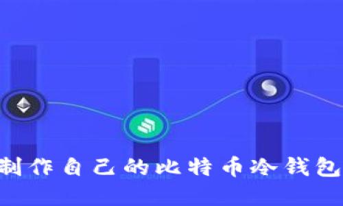 如何轻松制作自己的比特币冷钱包:完整指南