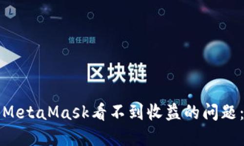 如何解决MetaMask看不到收益的问题：全面指南