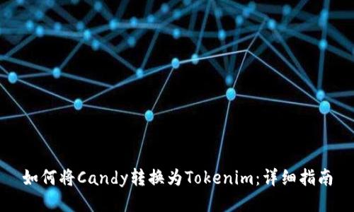 如何将Candy转换为Tokenim：详细指南