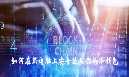 如何在新电脑上安全使用你的冷钱包