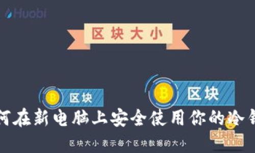 如何在新电脑上安全使用你的冷钱包