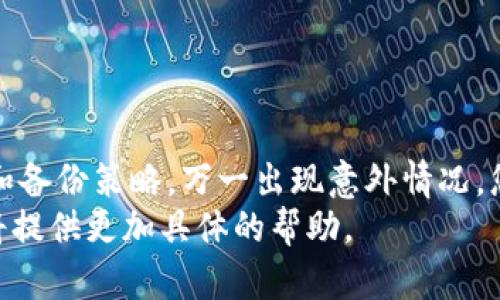   如何有效恢复Tokenim？ / 

 guanjianci Tokenim恢复, Tokenim钱包, 加密货币, 令牌管理, 数据安全 /guanjianci 

什么是Tokenim？
在深入探讨Tokenim的恢复方法之前，首先我们得搞清楚Tokenim究竟是什么。Tokenim 是一种广受欢迎的加密钱包，主要用于管理和存储各种数字货币和令牌。它的设计旨在提供用户友好的界面和强大的安全性，使用户能够轻松交易和存储资产。在这个区块链迅猛发展的时代，Tokenim凭借其便捷性和安全性，吸引了许多用户。

为何需要恢复Tokenim？
随着数字资产的增加，用户的需求也变得更加多样化。有时，由于系统崩溃、遗失密码或是设备损坏等各种原因，用户可能会面临Tokenim钱包无法访问的情况。而此时，恢复钱包的数据就显得极为重要了。如果不及时恢复，用户可能会面临巨额损失，甚至无法找回自己的资产。

Tokenim恢复的步骤
尽管Tokenim的恢复过程看起来复杂，但只要按照以下步骤进行，您就能够轻松找回您的数字资产。下面是一些恢复的基本步骤：

h4步骤一：获取恢复助记词/h4
在您首次创建Tokenim钱包时，系统通常会提供一组助记词。这些助记词是恢复钱包最重要的凭证。如果忘记了助记词，恢复过程可能会变得极为困难。确保您保管好助记词，并在需要时能够轻松找到它。

h4步骤二：下载并安装Tokenim应用/h4
如果您的设备发生了故障，您需要在新的设备上重新安装Tokenim应用。根据不同的操作系统，您可以在应用商店（如Apple Store或Google Play）中搜索并下载Tokenim。安装完成后，您可以打开应用程序。

h4步骤三：选择恢复选项/h4
在Tokenim的启动界面上，通常会有“恢复钱包”或“找回资产”的选项。点击这个选项，您将被要求输入之前备份的助记词。确保每个字都仔细检查，因为任何错误都可能导致恢复失败。

h4步骤四：输入助记词/h4
按照提示，输入您的助记词。系统会根据这些助记词生成您的钱包地址，并恢复所有相关的数据和资产。您可能需要稍等片刻，系统会自动为您处理这些信息。

h4步骤五：设置新的密码/h4
一旦您的钱包成功恢复，系统会提示您设置一个新的安全密码。确保您的新密码足够复杂且易于记忆，最好是结合字母、数字和符号，以提高安全性。

突然失去Tokenim钱包的情况
如果您在某一天意外丢失了Tokenim钱包，或者换了设备，恢复您的钱包变得尤其关键。在这种情况下，确保您采取快速有效的措施以减少可能的损失。
首先，检查其他设备的日志。如果您在多台设备上使用Tokenim，您可能能够在某一台设备上仍然登录并访问您的钱包。其次，如果您设置过安全备份，可以利用这个备份来恢复资金。如果这些都不可行，则必须依赖于助记词进行恢复。

如何保护您的Tokenim钱包?
恢复是重要的，但保护您的Tokenim钱包同样重要。以下是一些实用的建议：

h4定期备份您的钱包/h4
确保定期备份您的助记词和钱包数据。无论是通过云存储或物理设备，及时记录下来，避免一旦发生意外而后悔。尽量使用多个地方保存备份，如USB、硬盘等。

h4启用双重验证功能/h4
Tokenim支持双重验证，建议您启用此功能。虽然会增加一些登录步骤，但能显著提升安全性，减少账户被盗的风险。

h4保持应用程序更新/h4
Tokenim的开发团队会定期发布更新，以增强安全性和修复bug。请务必保持您的Tokenim版本是最新的，以确保不受已知漏洞的影响。

总结
Tokenim的恢复过程虽然看似复杂，但只要掌握了基本的步骤和措施，您就能够有效地找回自己的数字资产。同时，在常规使用过程中，也应注重安全和备份策略，万一出现意外情况，您也能够从容应对。
希望通过这篇文章，您能更好地理解Tokenim的恢复方法，增强对数字资产安全的意识。如果您还有其他问题，不妨与Tokenim的官方支持联系，他们将提供更加具体的帮助。