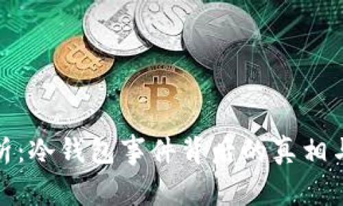全解析：冷钱包事件背后的真相与影响