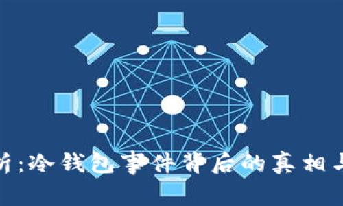 全解析：冷钱包事件背后的真相与影响