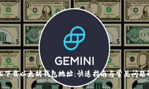 轻松下载以太坊钱包地址：快速指南与常见问题解答