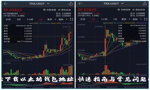 轻松下载以太坊钱包地址：快速指南与常见问题解答