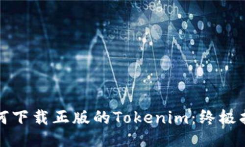 如何下载正版的Tokenim：终极指南