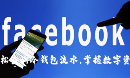 如何轻松查询冷钱包流水，掌握数字资产动向