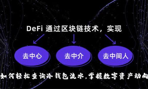 如何轻松查询冷钱包流水，掌握数字资产动向