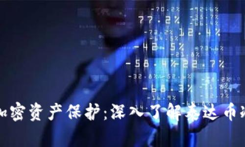 升级你的加密资产保护：深入了解泰达币冷钱包软件