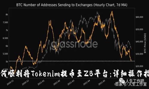 如何顺利将Tokenim提币至ZB平台：详细操作指南