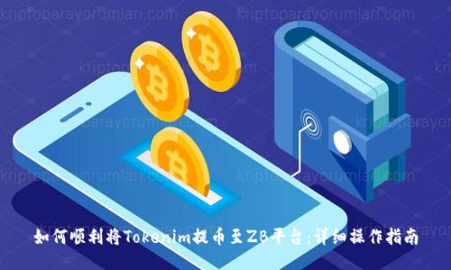如何顺利将Tokenim提币至ZB平台：详细操作指南