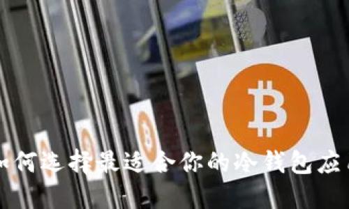 如何选择最适合你的冷钱包应用