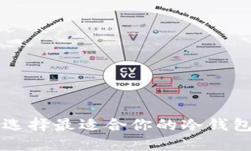 如何选择最适合你的冷钱包应用