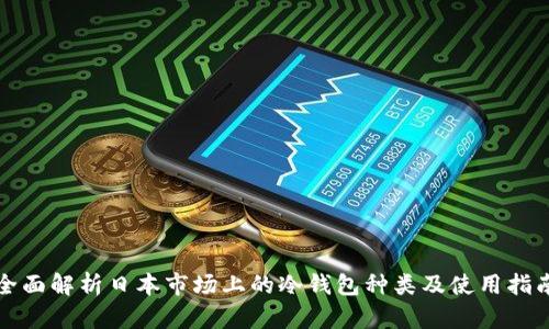 全面解析日本市场上的冷钱包种类及使用指南