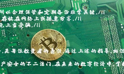 baioti如何选择适合你的大额冷钱包：安全、存储和使用全解析/baioti  
冷钱包, 大额冷钱包, 数字货币安全, 加密资产存储, 钱包选择/guanjianci  

引言：数字资产的安全性为何如此重要？
随着数字货币市场的不断发展，越来越多的人将目光转向了加密资产的投资。然而，随之而来的安全问题也愈发突出。如何确保你所持有的资产不被盗取或丢失，已经成为许多投资者最关心的问题之一。在这方面，大额冷钱包无疑是最为安全的选择之一。

什么是冷钱包，为什么选择它？
首先，冷钱包是指不与互联网直接连接的存储设备。这意味着，即使黑客通过网络试图侵入你的账户，他们也无法直接访问你的冷钱包。冷钱包主要分为硬件钱包和纸钱包。硬件钱包是通过专门的设备来存储私钥，而纸钱包则是将私钥和公钥打印在纸上。

大额冷钱包的优势
对于持有大额数字资产的投资者来说，冷钱包提供了额外的安全层。以下是一些使用大额冷钱包的优势：
ul
    listrong安全性高：/strong由于冷钱包不连接互联网，所以大大降低了被黑客攻击的风险，只要你妥善保管好物理设备，资产就很安全。/li
    listrong私钥掌控：/strong使用冷钱包时，用户始终保有自己的私钥，避免了将私钥存放在在线钱包的风险。/li
    listrong支持多种币种：/strong多数硬件钱包支持多种数字货币的存储，使得用户不必为不同的数字资产而担心。/li
/ul

选择大额冷钱包的关键因素
在选择合适的大额冷钱包时，有几个关键因素需要考虑：

h41. 安全性/h4
安全性是冷钱包最重要的选择标准。投资者需要查看钱包的加密技术、设备的物理安全性（比如是否抗篡改）以及是否存在安全漏洞记录。品牌的声誉也非常重要，一些知名品牌如Ledger和Trezor在安全性方面有着良好的记录。

h42. 用户友好性/h4
选择一个操作简单易懂的钱包可以节省很多时间，尤其是对那些不太熟悉技术的用户。一个清晰的用户界面以及详尽的使用说明书能够帮助用户快速上手。

h43. 兼容性/h4
确保大额冷钱包能够支持你所持有的所有数字资产。尽量选择能支持多种加密货币的钱包，以备今后的投资需求。

h44. 价格/h4
虽然价格不一定是评判冷钱包的唯一标准，但合理的定价可以反映出其性能和安全性。同时，要注意市场上存在的假冒伪劣产品，选择正规渠道购买。

h45. 客户支持/h4
在使用过程中，总会有各种问题出现。因此，良好的客户支持可以让用户在遇到问题时快速得到解决，避免不必要的损失。

使用大额冷钱包的基本步骤
使用大额冷钱包并不复杂，主要分为以下几个步骤：

h41. 购买冷钱包/h4
建议通过官方渠道或信誉良好的第三方平台购买冷钱包，确保设备的真实性和安全性。

h42. 安装软件/h4
大多数硬件钱包都配有相应的管理软件，用户需要根据说明进行下载安装，以便进行资产的管理和交易。

h43. 生成并备份助记词/h4
首次使用冷钱包时，系统会提示用户生成助记词。这个助记词非常重要，它是恢复你钱包的唯一凭证，务必要妥善保管，切勿泄露给他人。

h44. 资金转入/h4
在钱包设置完成后，用户可以通过转账的方式将资金转入冷钱包。为了确保资金安全，可进行小额试转，以验证操作的正确性。

h45. 定期检查和更新/h4
虽然冷钱包相对安全，但也应该定期检查钱包的状态，并且根据官方建议对软件进行更新，增强安全性。

小心可能的风险
尽管大额冷钱包提供了许多优势，但用户依然需要警惕一些风险：
ul
    listrong设备丢失或损坏：/strong冷钱包是物理设备，一旦丢失或损坏可能造成无法找回的资产。所以合理保管和定期备份非常关键。/li
    listrong助记词泄露：/strong助记词一旦被泄露，黑客可以轻易获取你的资产。因此，切勿将助记词存放在网络上或随意分享。/li
    listrong假冒产品：/strong市面上有不少假冒冷钱包，因此购买时一定要选择信誉良好的商家，避免上当受骗。/li
/ul

结论
大额冷钱包是数字资产安全存储的最佳方案之一。选择合适的冷钱包，明智地管理自已的资产，确保安全，是每位投资者的责任。通过上述的指导，相信你能够找到适合自己的大额冷钱包，安全地存储你的数字货币，享受投资的乐趣与收益。

总之，数字资产的投资充满机会，但也伴随着风险。了解和选择合适的工具，以及保持警惕，是保障我们资产安全的不二法门。在未来的数字经济中，掌握这些技能与知识，将助你在这条道路上行稳致远。