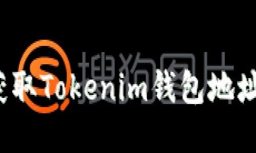  如何快速获取Tokenim钱包地址并安全下载
