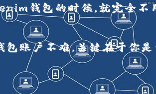 在Tokenim钱包里，如何找回你的账户？

Tokenim钱包, 找回账户, 钱包安全, 密码恢复, 区块链/guanjianci

在使用区块链技术的过程中，Tokenim钱包以其设计精巧和功能强大赢得了众多用户的喜爱。然而，偶尔会发生用户遗忘账户信息的情况，这可真让人心急如焚。别担心，今天我将和大家分享一些实用的方法，帮你找回Tokenim钱包的账户。放轻松，你并不孤单。

为什么会忘记Tokenim钱包的账户?
首先，了解一下为什么我们会忘记。很多时候，我们在注册各种在线服务时，租房记住密码、用户名、助记词等信息，随时间推移，这些信息可能就混淆在大量的账户信息中。Tokenim钱包作为数字资产管理工具，用户需要记住许多信息，包括账户地址、私钥和助记词，这对于某些人来说，确实是个挑战！

找回账户的第一步：确认你的身份
找回账户的第一步就是确认你的身份。Tokenim通常会要求你提供某些信息来核实你的身份。这些信息可能包括你的注册邮箱、手机号码以及其他一些关联的信息。确保你手头有这些信息，你将更加容易通过验证。

使用助记词恢复账户
如果你的Tokenim钱包是通过助记词创建的，你可以使用助记词找回账户。助记词是一组12、15或者24个字的单词，通常在你创建钱包时生成。只要你还记得这些助记词，就可以轻松恢复账户。你需要在Tokenim钱包的登录界面寻找“恢复账户”或“导入钱包”的选项，将助记词输入进去就能找回你的账户。

找回私钥的建议
如果你在使用Tokenim钱包时选择了只记住你的私钥，而不是助记词，那么这时候私钥会成为你找回账户的钥匙。私钥是显得有些复杂，但如果你在注册时妥善保存了它，那么找回将没有问题。如果你未曾备份，Rediscover 的功能可能帮助你，而这通常也需通过回复你的身份验证信息。

联系Tokenim客服的途径
如果上述方法都未能帮你解决问题，不妨考虑直接联系Tokenim的客服。一般来说，他们会提供详细的指导步骤，助你恢复账户。通常，官方的社交媒体或官网会有客服支持。如果面对复杂的情况，不妨打电话或发送邮件询问，他们会尽量为你解答问题。

如何避免下次再忘记账户
在帮助你找回Tokenim钱包账户的同时，我们也要想一想：如何避免下次再出现同样的问题？首先，确保将账户信息和助记词安全、妥善地保存。有的用户选择通过加密文件保存信息，或使用密码管理工具。这样不仅能提高安全性，也能在关键时刻帮你快速找到需要的信息。

其次，培养定期检查账户信息的好习惯。一旦有新的更新或者 dépenses，也可适时记录账户变化，保留最新信息。这样一来，当你使用Tokenim钱包的时候，就完全不用担心忘记账户了。

总结
在区块链的世界里，确实有些事情是我们意想不到的，账户不见了就是其中之一。但无论是什么问题，总会有解决的办法。找回Tokenim的钱包账户不难，关键在于你是否还保留了足够的信息。在处理账户问题时，保持冷静，所以祝大家都能顺利找回属于自己的Tokenim账户，安全地存储自己的数字资产！

希望以上内容能帮助你解决问题！如果还有其他疑问，随时可以留言交流哦！再见！