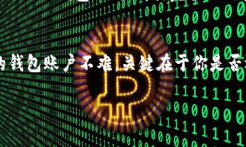 在Tokenim钱包里，如何找回你的账户？

Tokenim钱包, 找回账户, 钱包安全, 密码恢复, 区块链/guanjianci

在使用区块链技术的过程中，Tokenim钱包以其设计精巧和功能强大赢得了众多用户的喜爱。然而，偶尔会发生用户遗忘账户信息的情况，这可真让人心急如焚。别担心，今天我将和大家分享一些实用的方法，帮你找回Tokenim钱包的账户。放轻松，你并不孤单。

为什么会忘记Tokenim钱包的账户?
首先，了解一下为什么我们会忘记。很多时候，我们在注册各种在线服务时，租房记住密码、用户名、助记词等信息，随时间推移，这些信息可能就混淆在大量的账户信息中。Tokenim钱包作为数字资产管理工具，用户需要记住许多信息，包括账户地址、私钥和助记词，这对于某些人来说，确实是个挑战！

找回账户的第一步：确认你的身份
找回账户的第一步就是确认你的身份。Tokenim通常会要求你提供某些信息来核实你的身份。这些信息可能包括你的注册邮箱、手机号码以及其他一些关联的信息。确保你手头有这些信息，你将更加容易通过验证。

使用助记词恢复账户
如果你的Tokenim钱包是通过助记词创建的，你可以使用助记词找回账户。助记词是一组12、15或者24个字的单词，通常在你创建钱包时生成。只要你还记得这些助记词，就可以轻松恢复账户。你需要在Tokenim钱包的登录界面寻找“恢复账户”或“导入钱包”的选项，将助记词输入进去就能找回你的账户。

找回私钥的建议
如果你在使用Tokenim钱包时选择了只记住你的私钥，而不是助记词，那么这时候私钥会成为你找回账户的钥匙。私钥是显得有些复杂，但如果你在注册时妥善保存了它，那么找回将没有问题。如果你未曾备份，Rediscover 的功能可能帮助你，而这通常也需通过回复你的身份验证信息。

联系Tokenim客服的途径
如果上述方法都未能帮你解决问题，不妨考虑直接联系Tokenim的客服。一般来说，他们会提供详细的指导步骤，助你恢复账户。通常，官方的社交媒体或官网会有客服支持。如果面对复杂的情况，不妨打电话或发送邮件询问，他们会尽量为你解答问题。

如何避免下次再忘记账户
在帮助你找回Tokenim钱包账户的同时，我们也要想一想：如何避免下次再出现同样的问题？首先，确保将账户信息和助记词安全、妥善地保存。有的用户选择通过加密文件保存信息，或使用密码管理工具。这样不仅能提高安全性，也能在关键时刻帮你快速找到需要的信息。

其次，培养定期检查账户信息的好习惯。一旦有新的更新或者 dépenses，也可适时记录账户变化，保留最新信息。这样一来，当你使用Tokenim钱包的时候，就完全不用担心忘记账户了。

总结
在区块链的世界里，确实有些事情是我们意想不到的，账户不见了就是其中之一。但无论是什么问题，总会有解决的办法。找回Tokenim的钱包账户不难，关键在于你是否还保留了足够的信息。在处理账户问题时，保持冷静，所以祝大家都能顺利找回属于自己的Tokenim账户，安全地存储自己的数字资产！

希望以上内容能帮助你解决问题！如果还有其他疑问，随时可以留言交流哦！再见！
