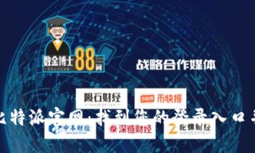 轻松访问比特派官网：找到您的登录入口并快速进入