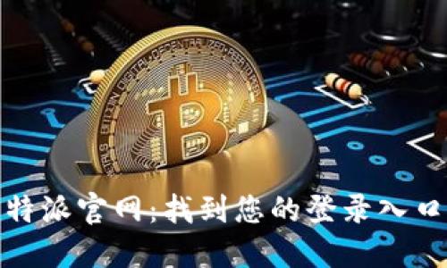 轻松访问比特派官网：找到您的登录入口并快速进入