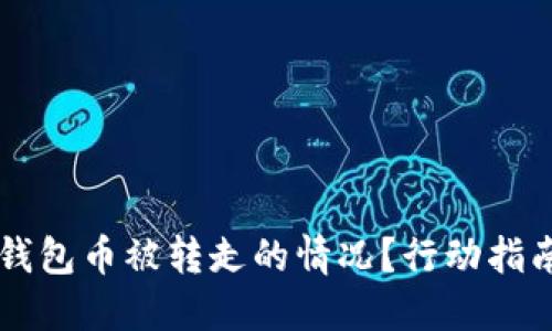 如何应对IM钱包币被转走的情况？行动指南及预防措施
