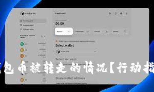 如何应对IM钱包币被转走的情况？行动指南及预防措施