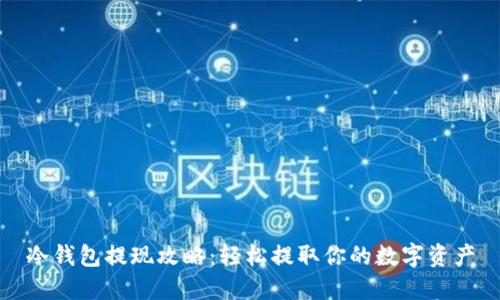 冷钱包提现攻略：轻松提取你的数字资产