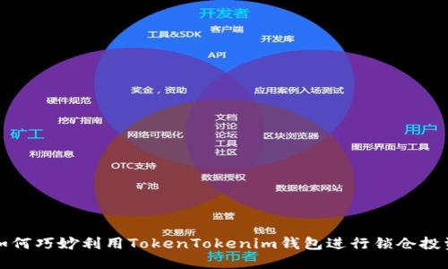 如何巧妙利用TokenTokenim钱包进行锁仓投资