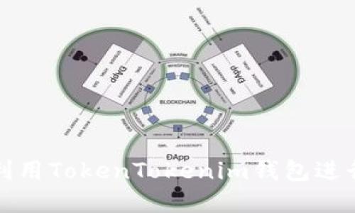 如何巧妙利用TokenTokenim钱包进行锁仓投资