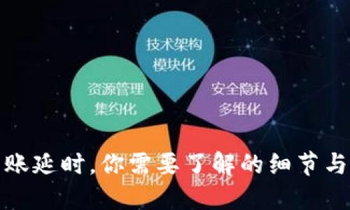 冷钱包转账延时，你需要了解的细节与解决方案