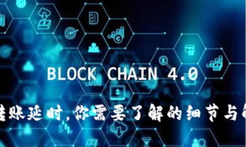 冷钱包转账延时，你需要了解的细节与解决方案