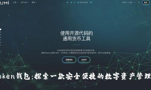 IMToken钱包：探索一款安全便捷的数字资产管理工具