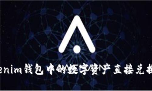 如何将Tokenim钱包中的数字资产直接兑换为人民币？