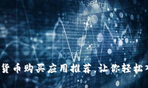 2023年最佳加密货币购买应用推荐，让你轻松入门数字货币投资