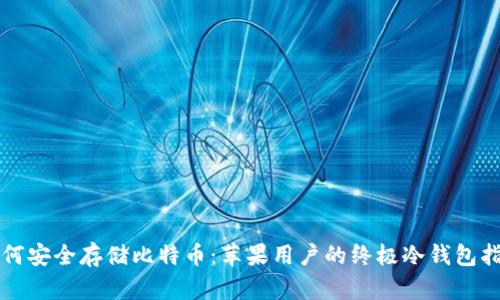 如何安全存储比特币：苹果用户的终极冷钱包指南