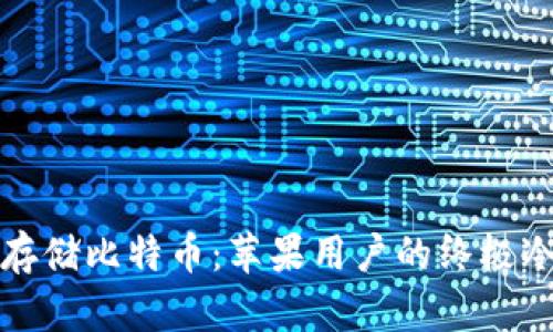 如何安全存储比特币：苹果用户的终极冷钱包指南