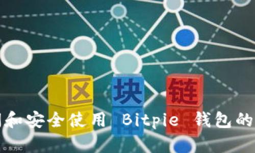 如何访问和安全使用 Bitpie 钱包的官方网站