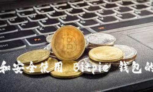 如何访问和安全使用 Bitpie 钱包的官方网站