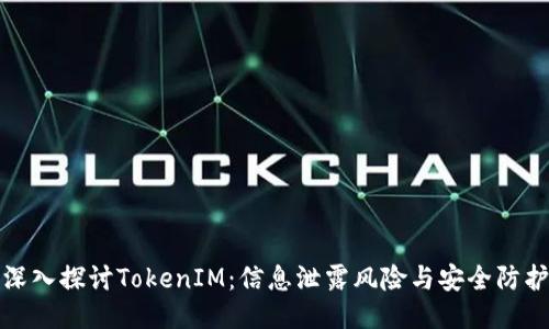 深入探讨TokenIM：信息泄露风险与安全防护