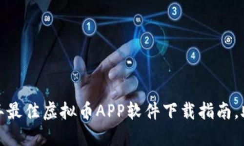 轻松获取！2023年最佳虚拟币APP软件下载指南，助你玩转数字货币