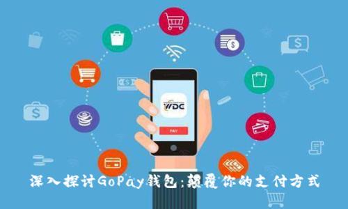深入探讨GoPay钱包：颠覆你的支付方式