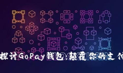 深入探讨GoPay钱包：颠覆你的支付方式