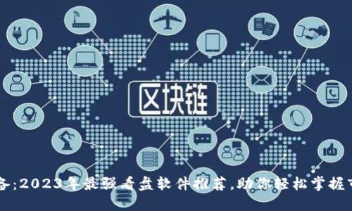 币圈必备：2023年最强看盘软件推荐，助你轻松掌握市场动态