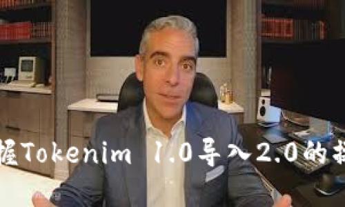 轻松掌握Tokenim 1.0导入2.0的操作秘诀