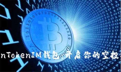 解密TokenTokenIM钱包：开启你的空投福利之旅！
