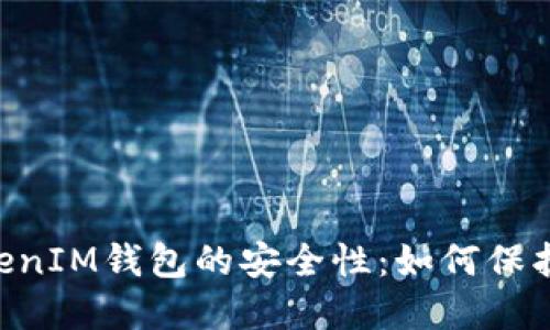 揭秘TokenTokenIM钱包的安全性：如何保护你的数字资产