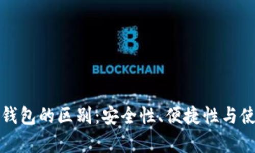 探索硬件钱包与冷钱包的区别：安全性、便捷性与使用场景的深度解析